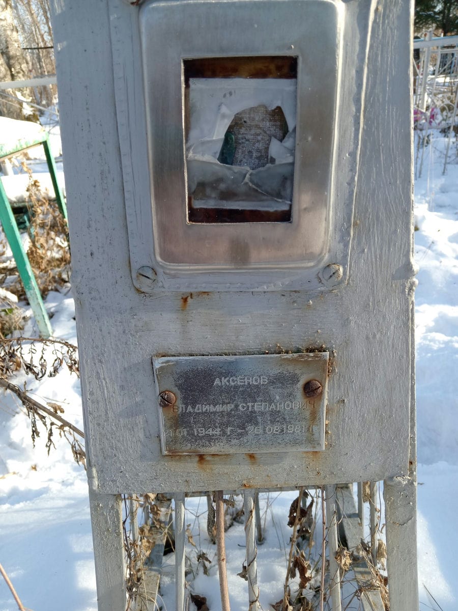 Аксёнов Владимир Степанович