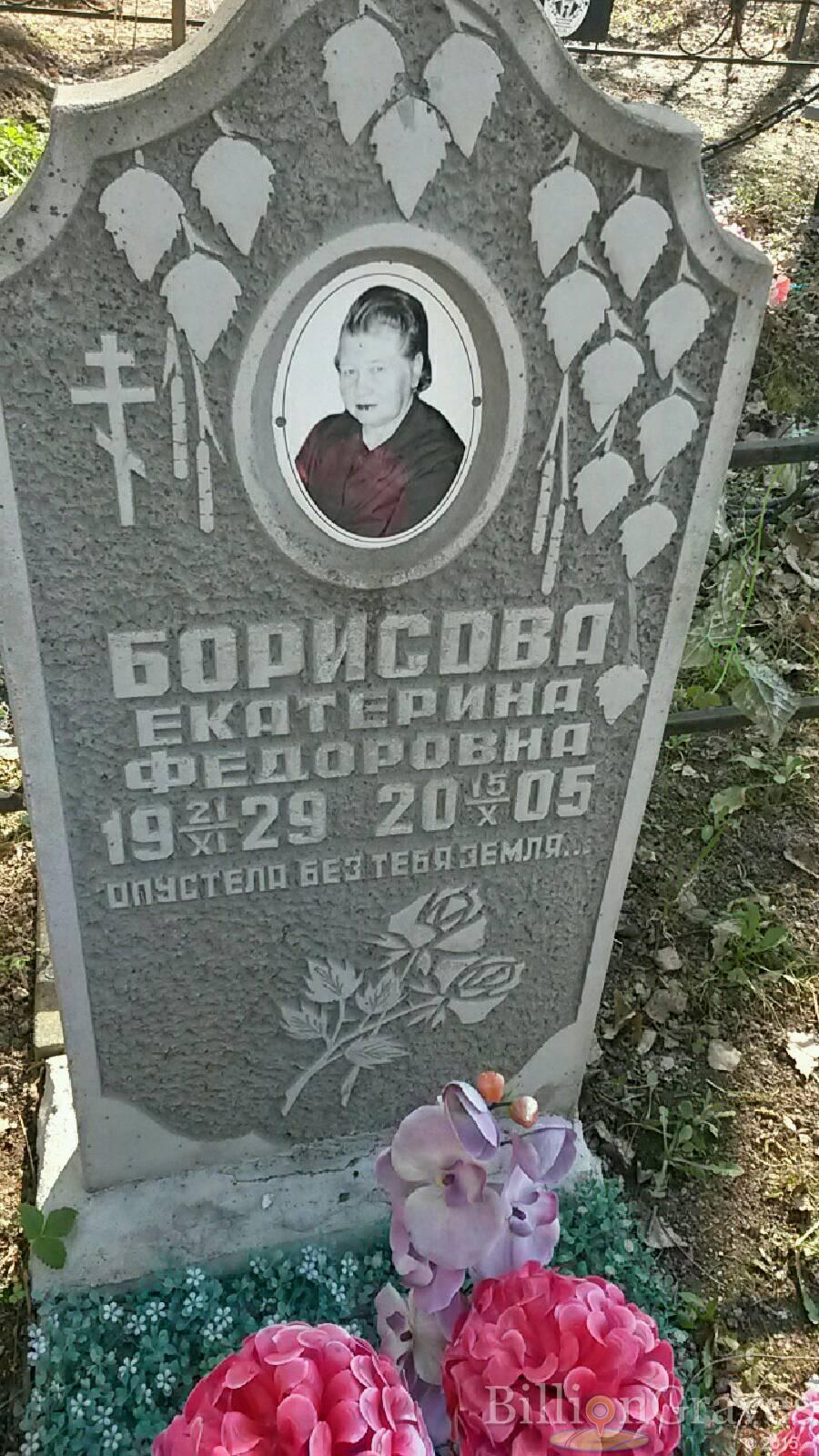 Борисова Екатерина Федоровна