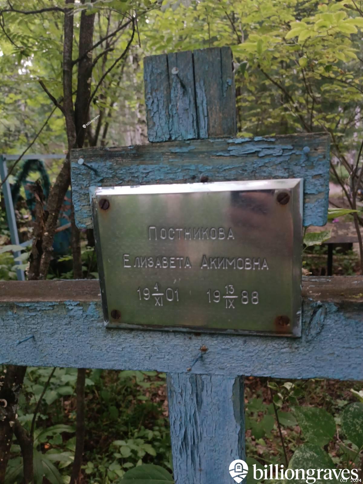 Постникова Елизавета Акимовна
