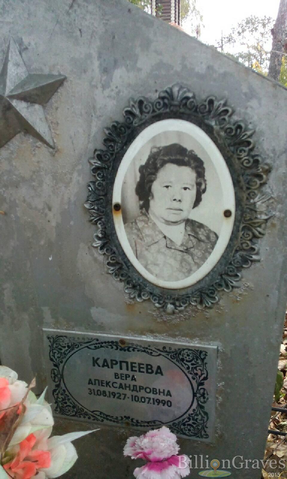 Карпеева Вера Александровна