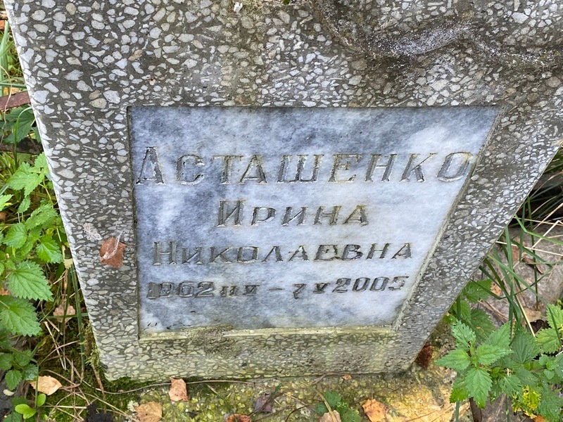 Асташенко