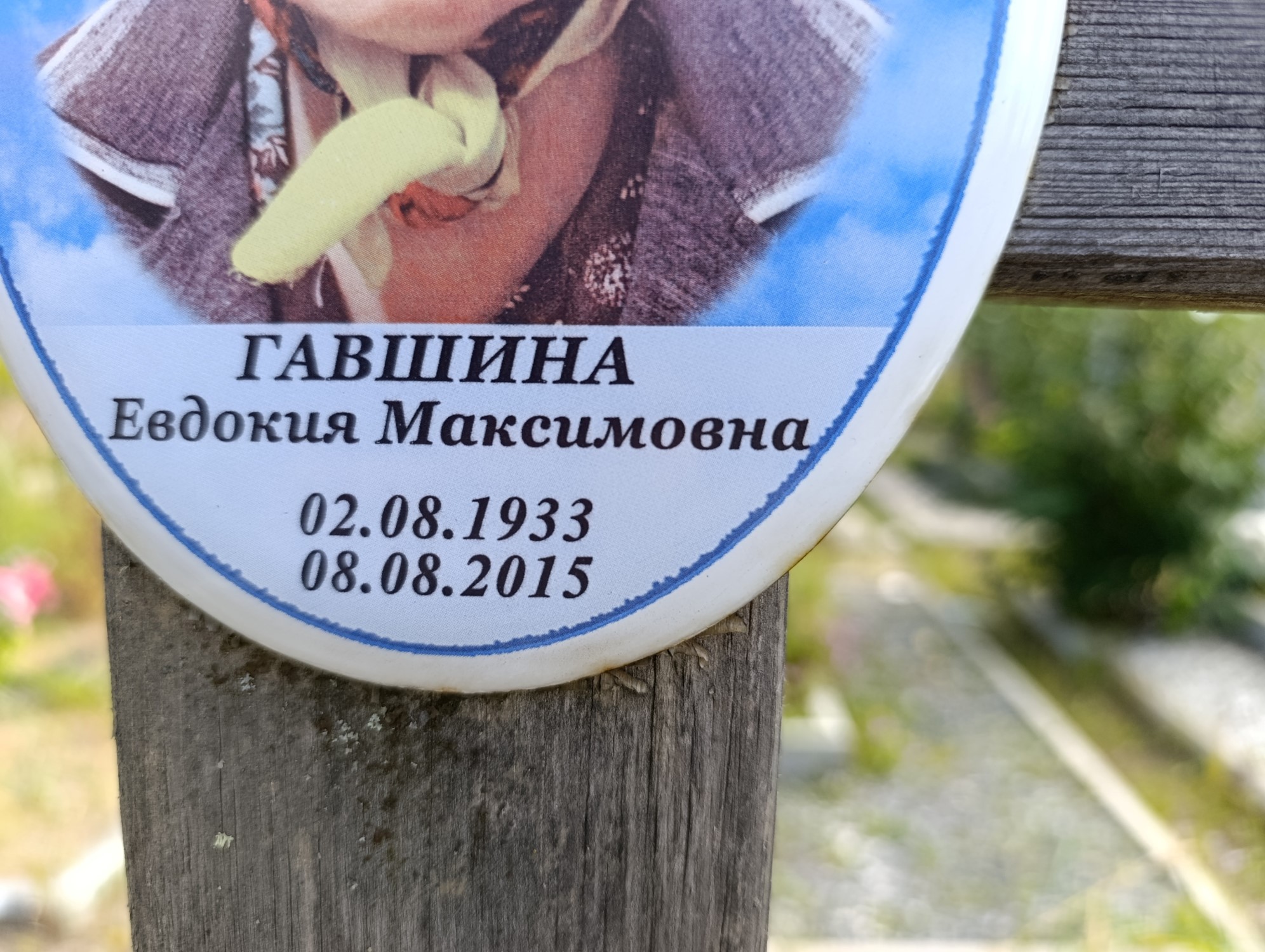 Гавшина Евдокия Максимовна
