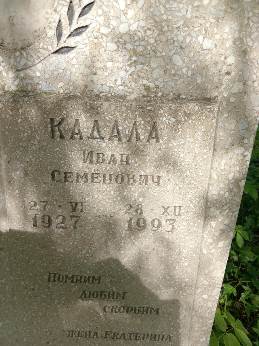 Кадала Иван Семенович