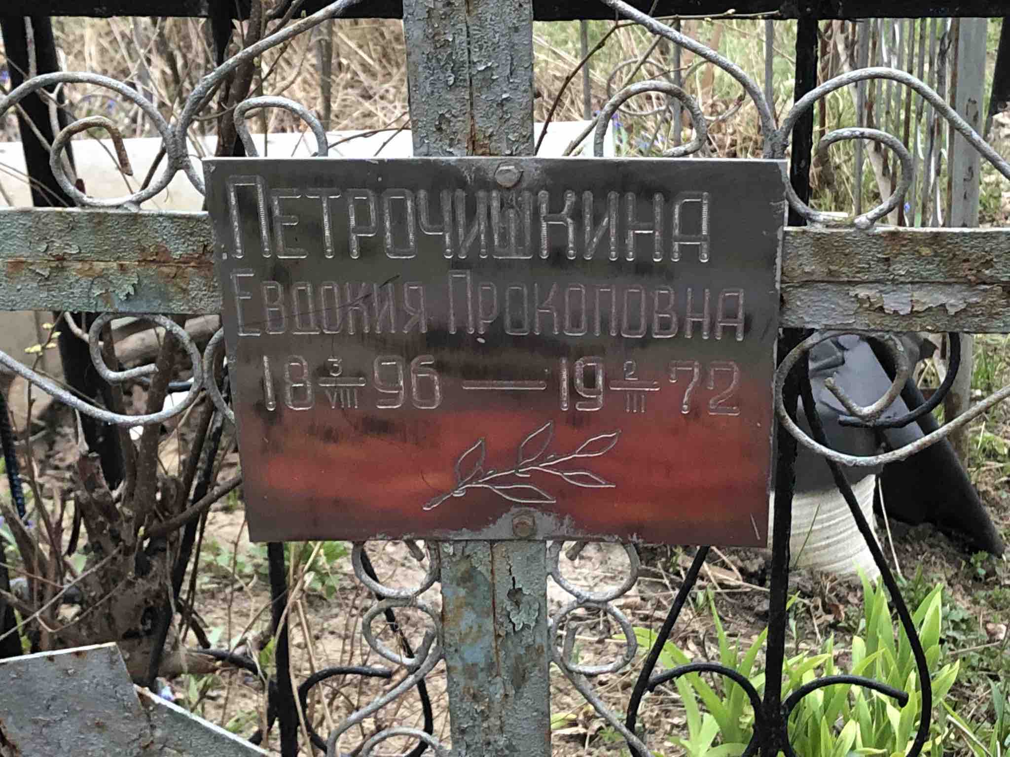 Петрочишкин Лука Митрофанович