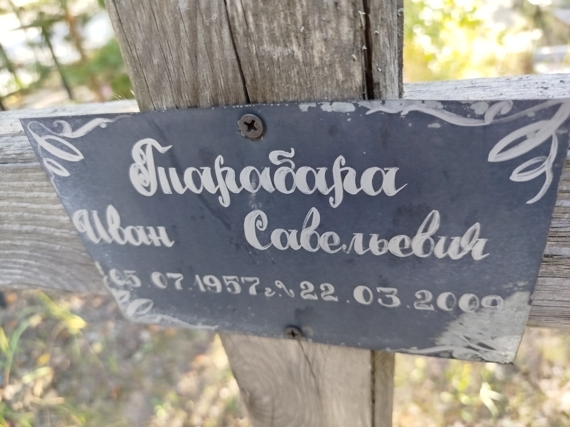 Тарабара Иван Савельевна