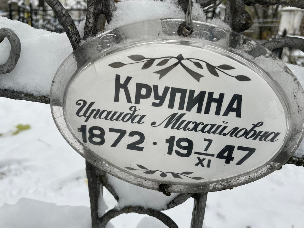Крупина Ираида Михайловна