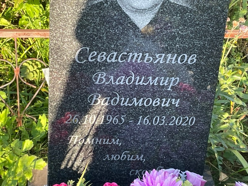 Севастьянов