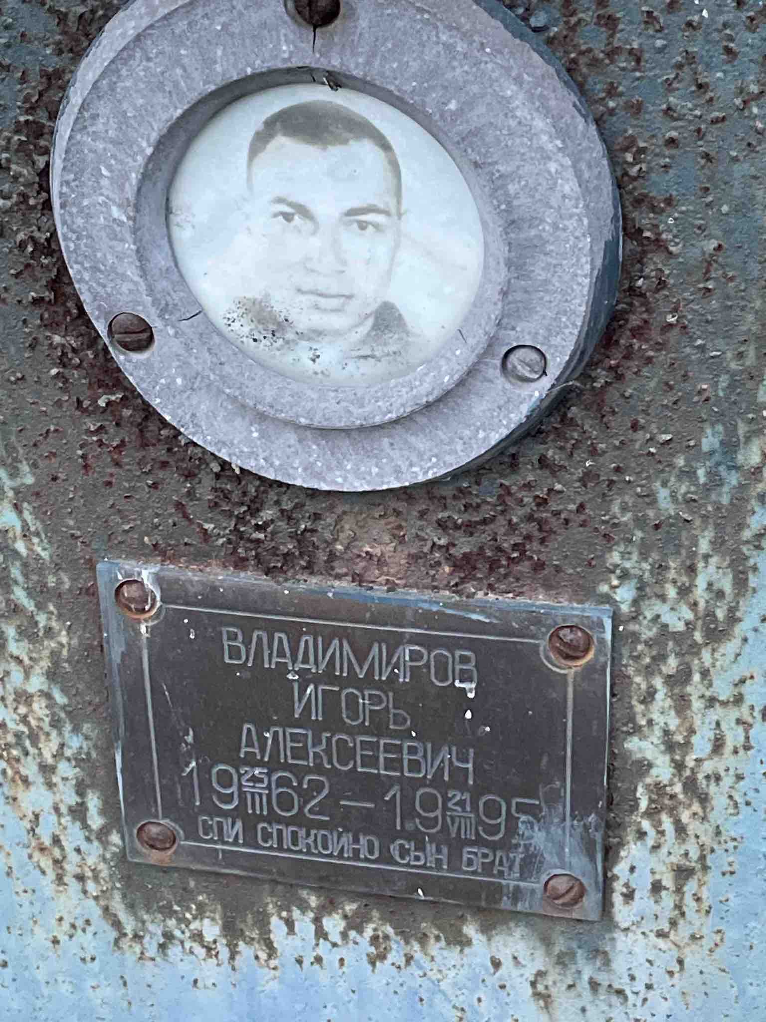 Владимиров Игорь Алексеевич