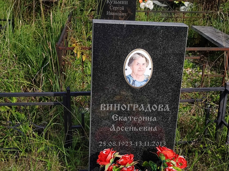 Виноградова