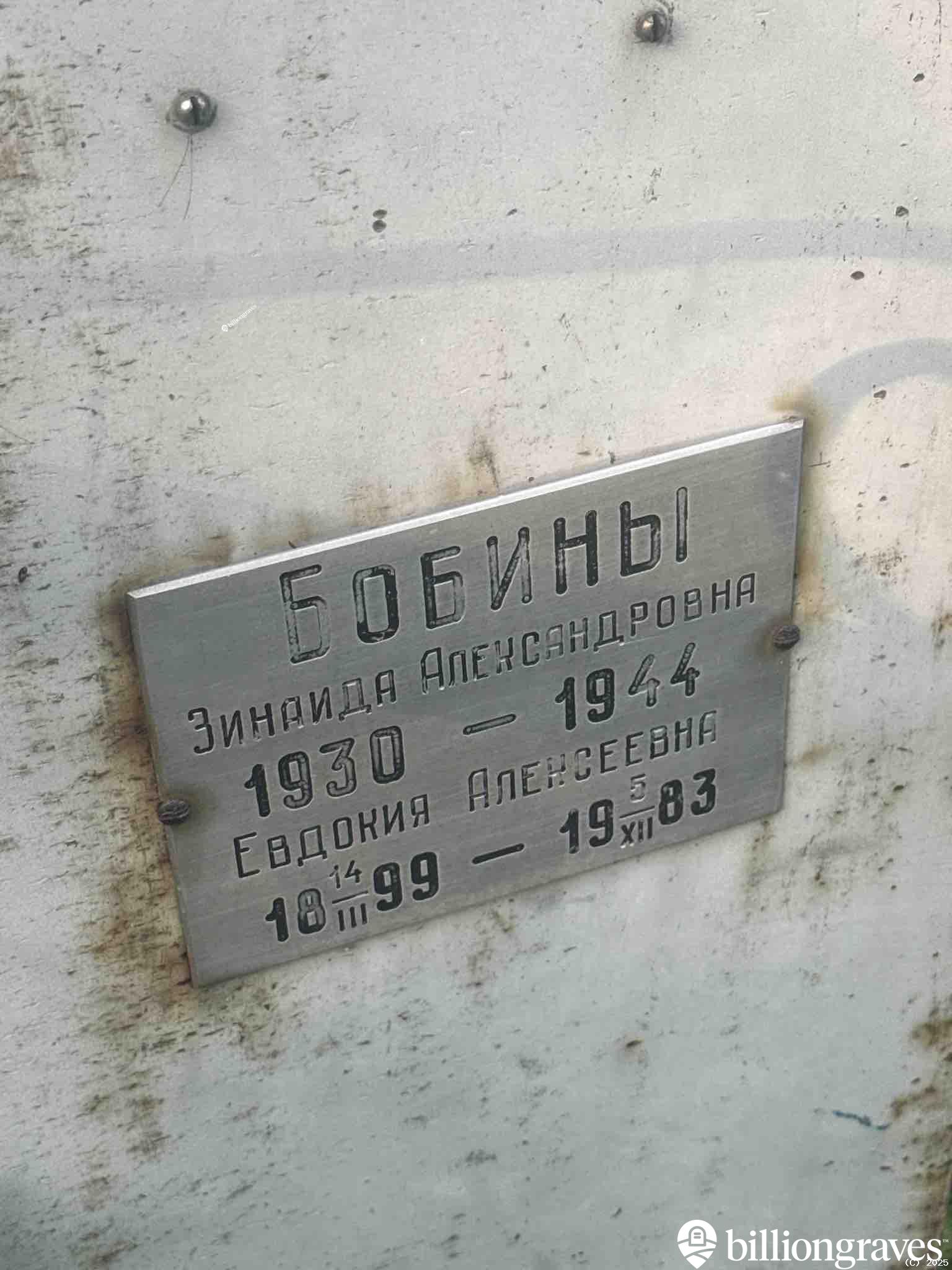 Бобина Евдокия Алексеевна