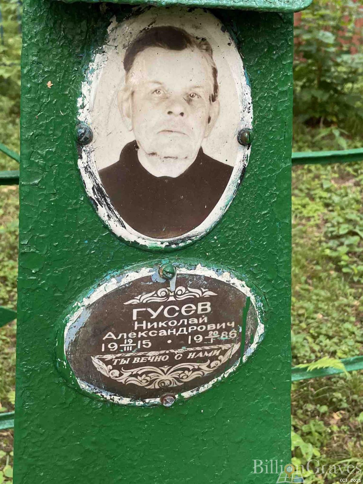 Гусев Николай Александрович