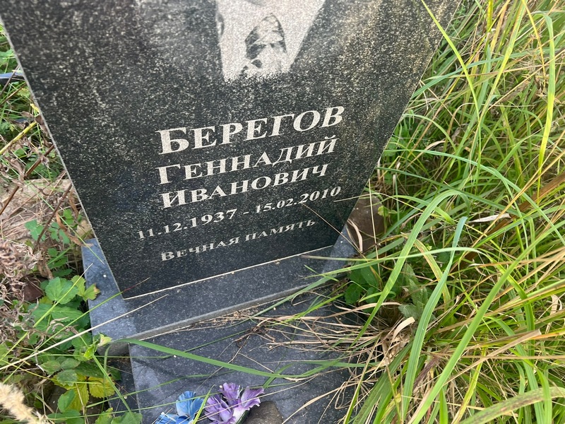 Берегов