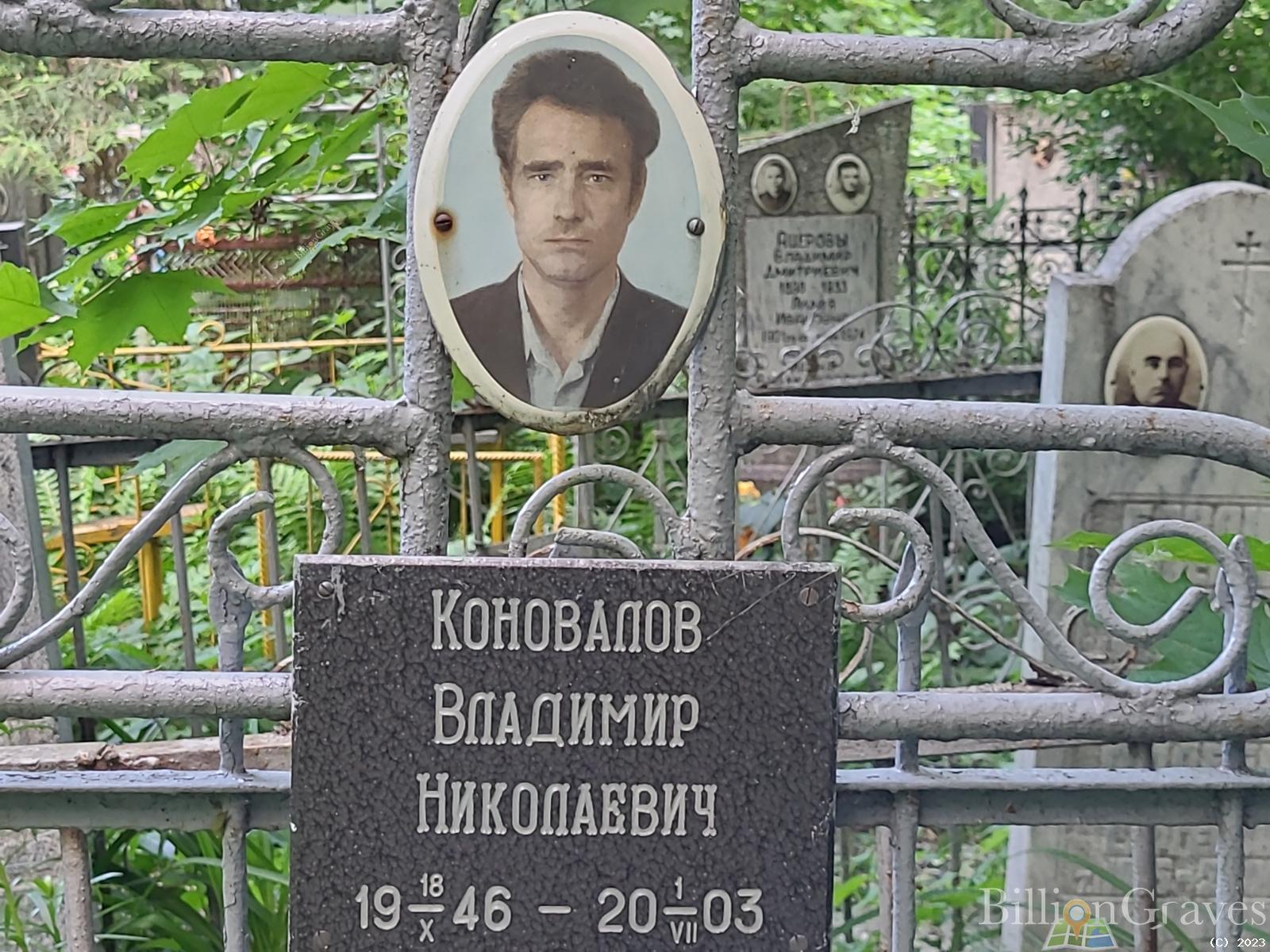 Коновалов Владимир Николаевич