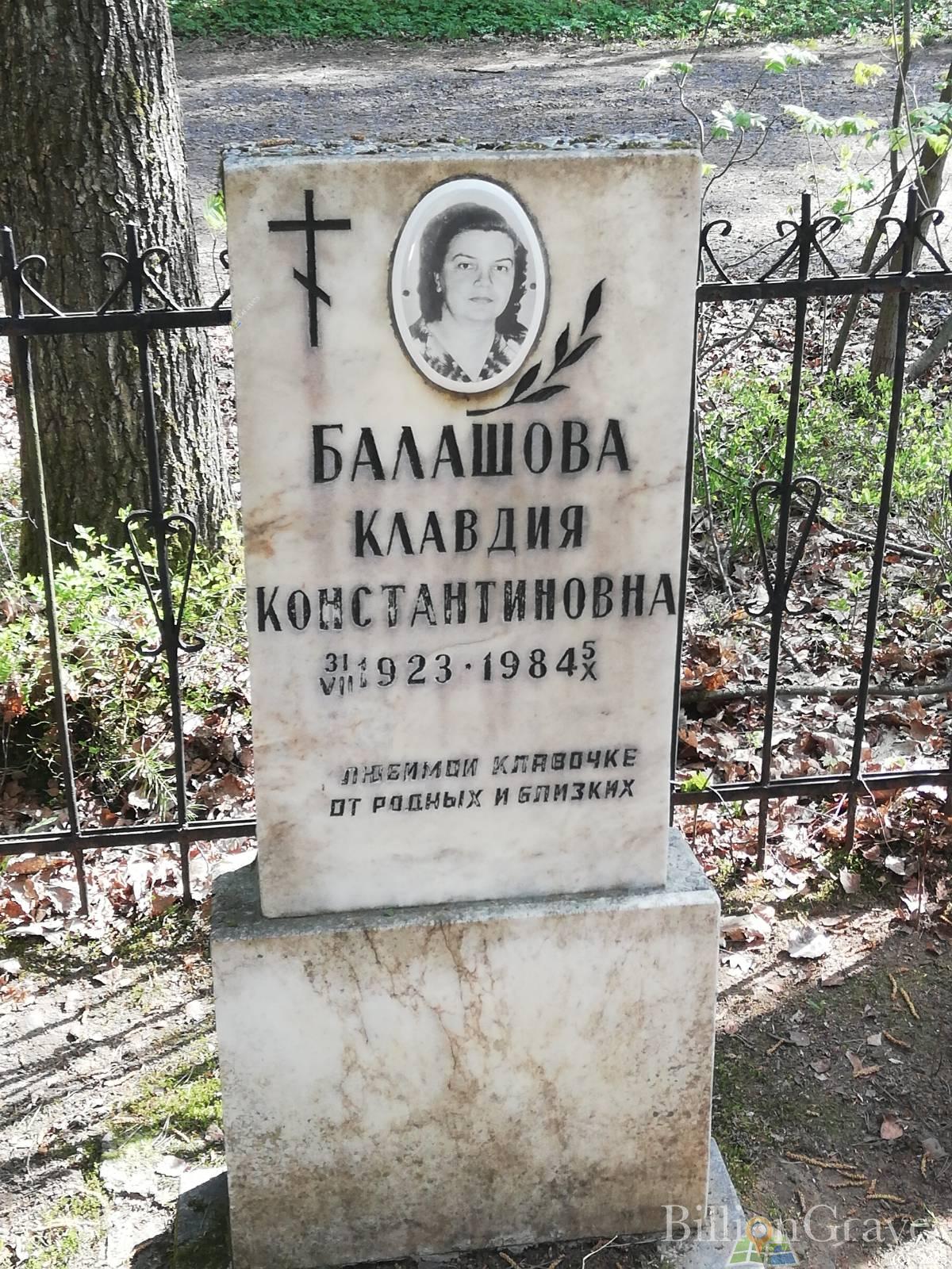 Балашова Клавдия Константиновна