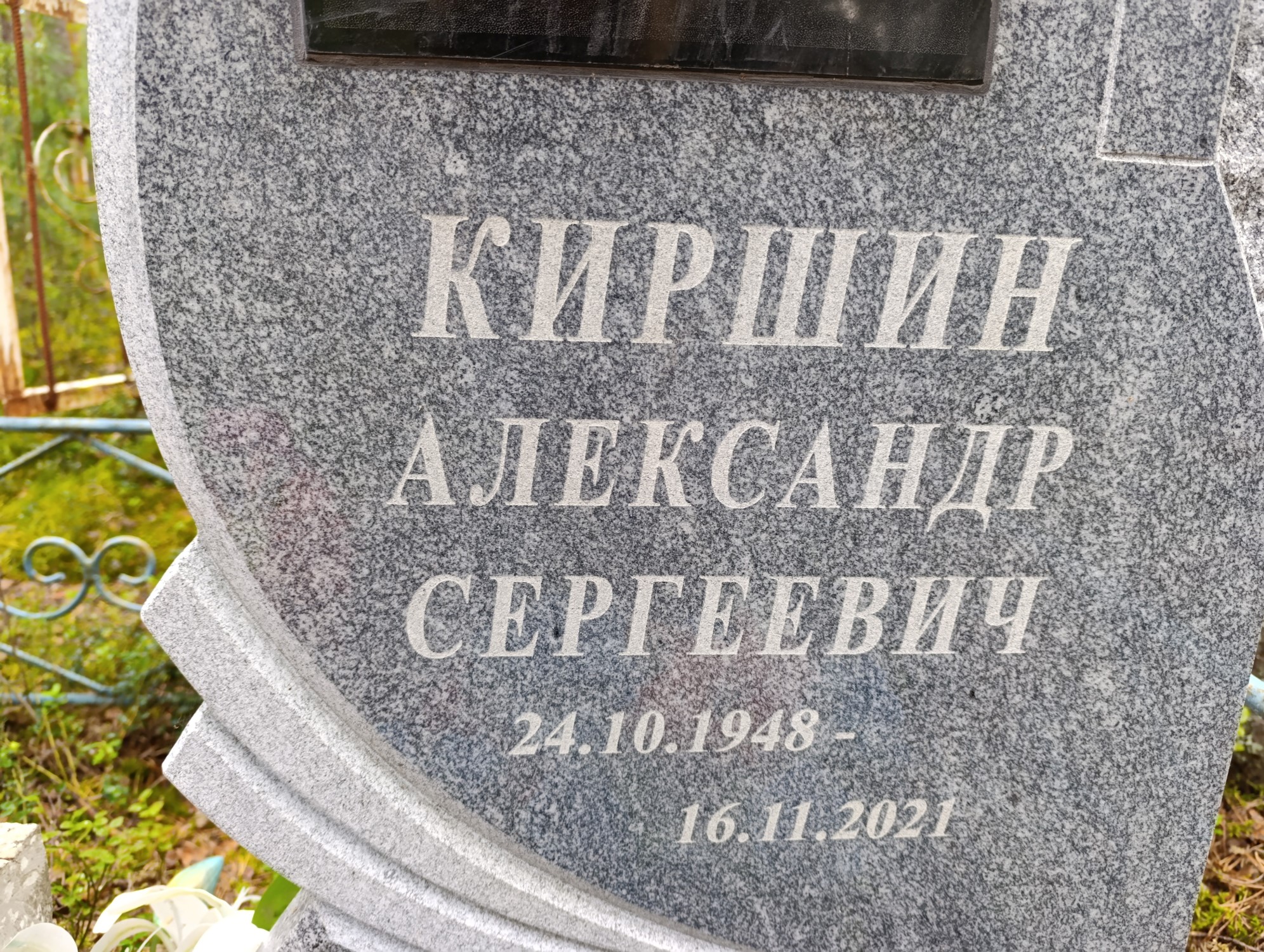 Киршин Александр Сергеевич
