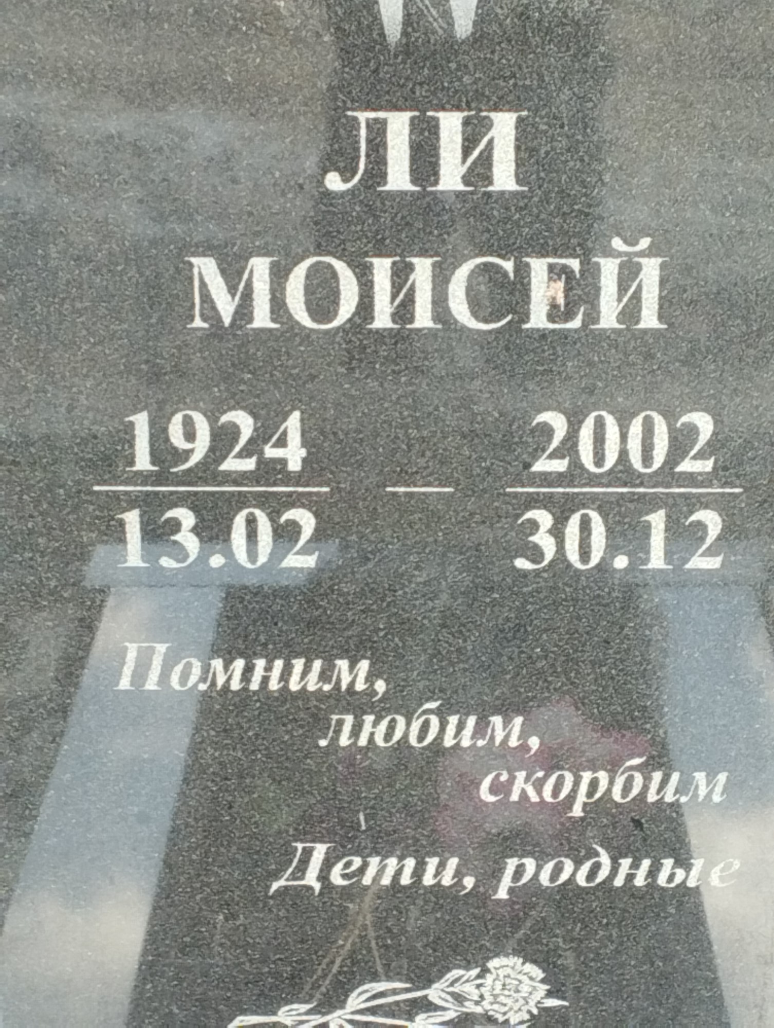 Ли Моисей