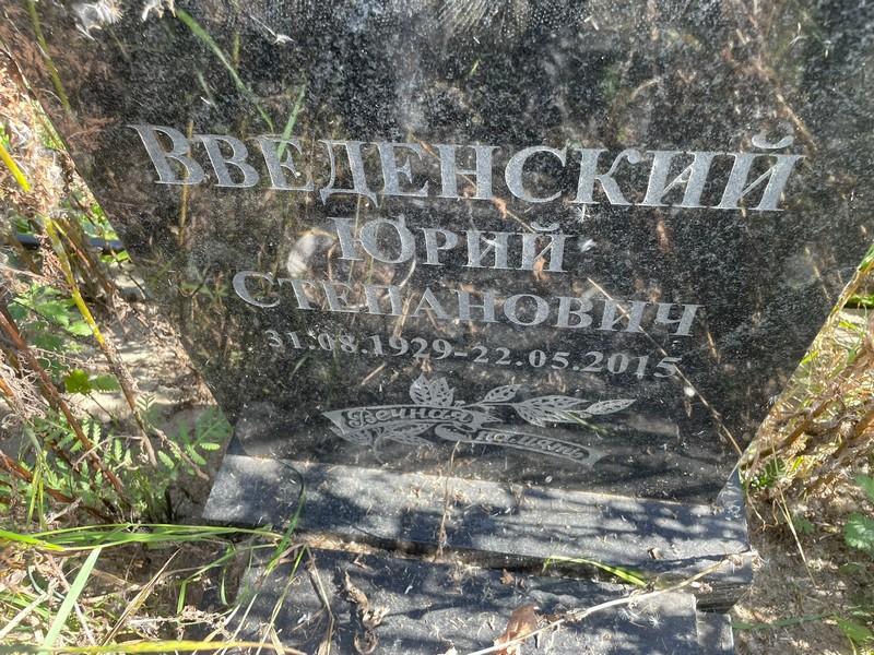 Введенский