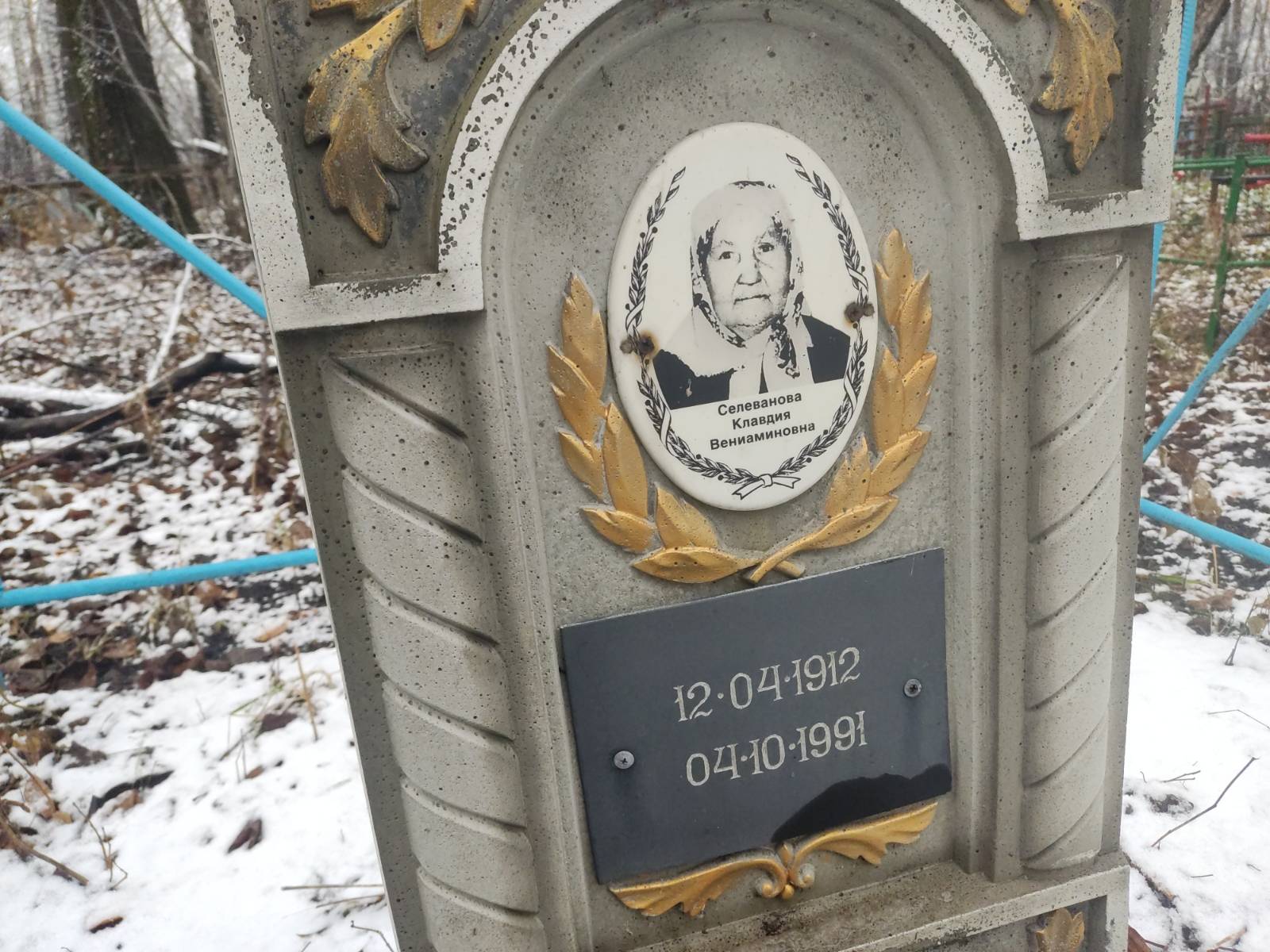 Селеванова Клавдия Вениаминовна