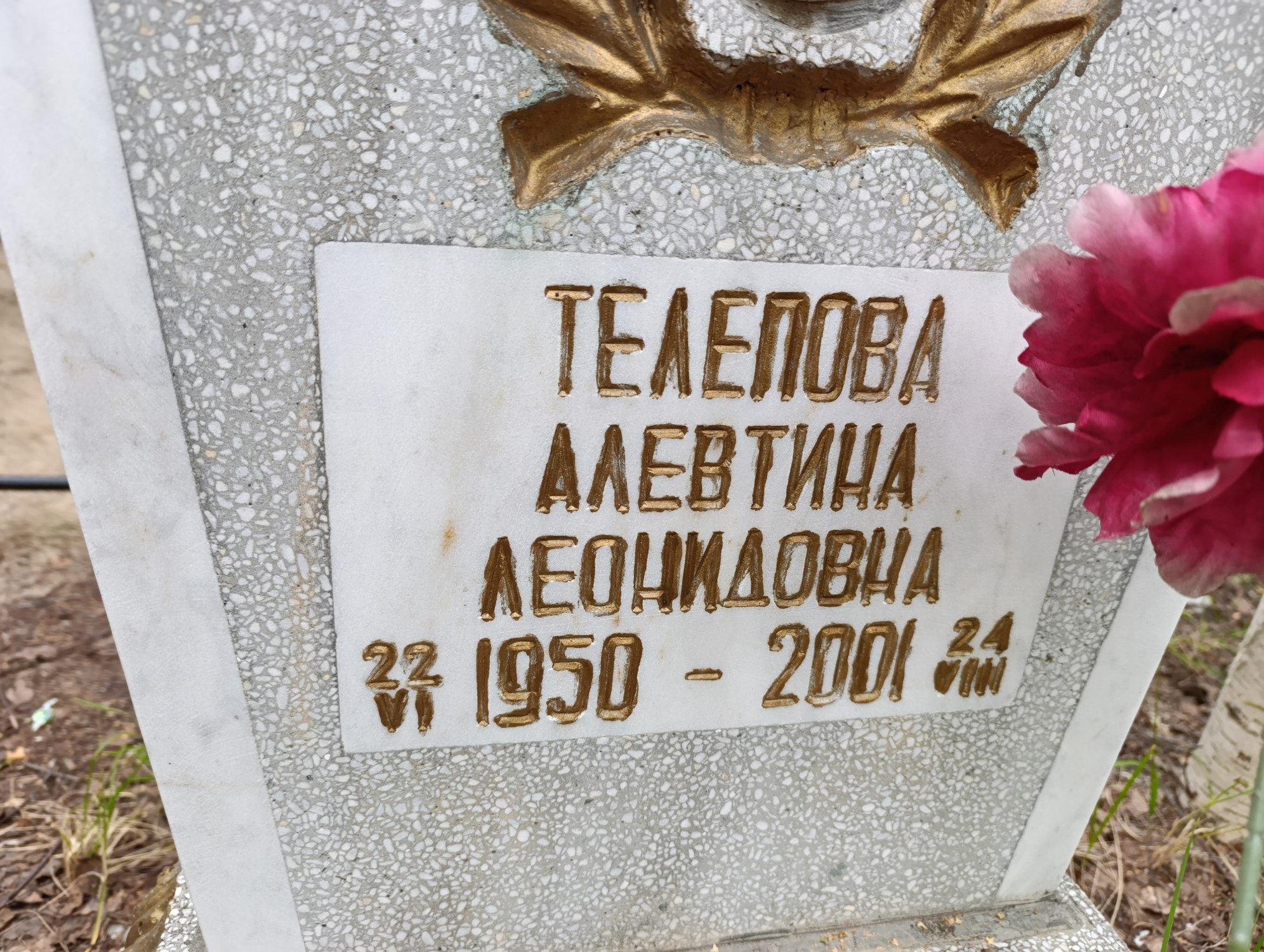 Телепова Алевтина Леонидовна
