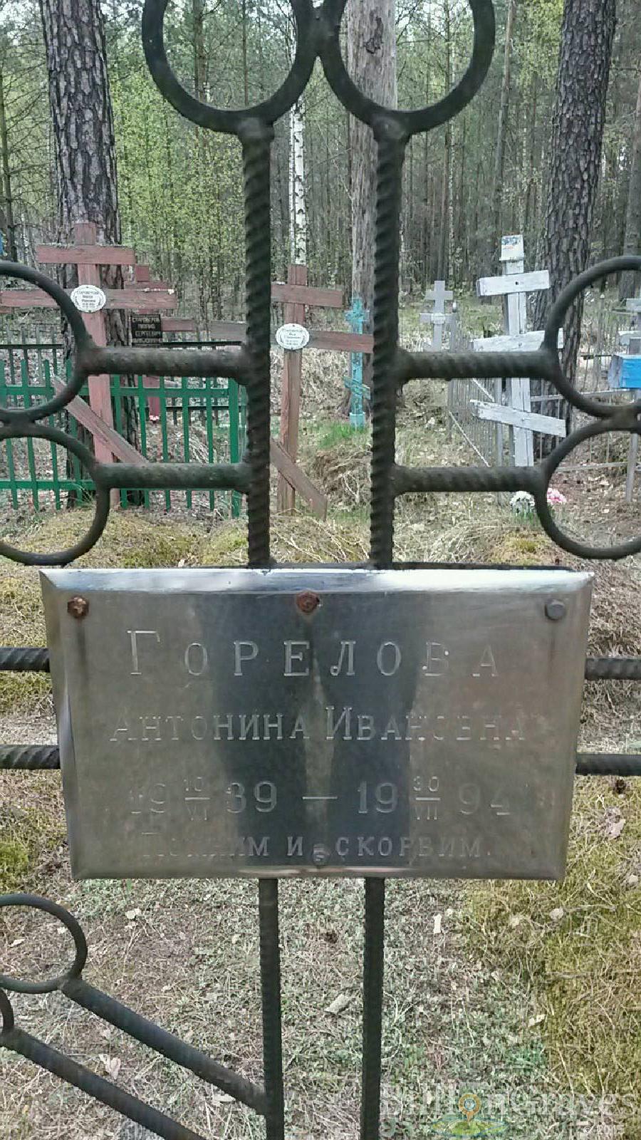 Горелова Антонина Ивановна