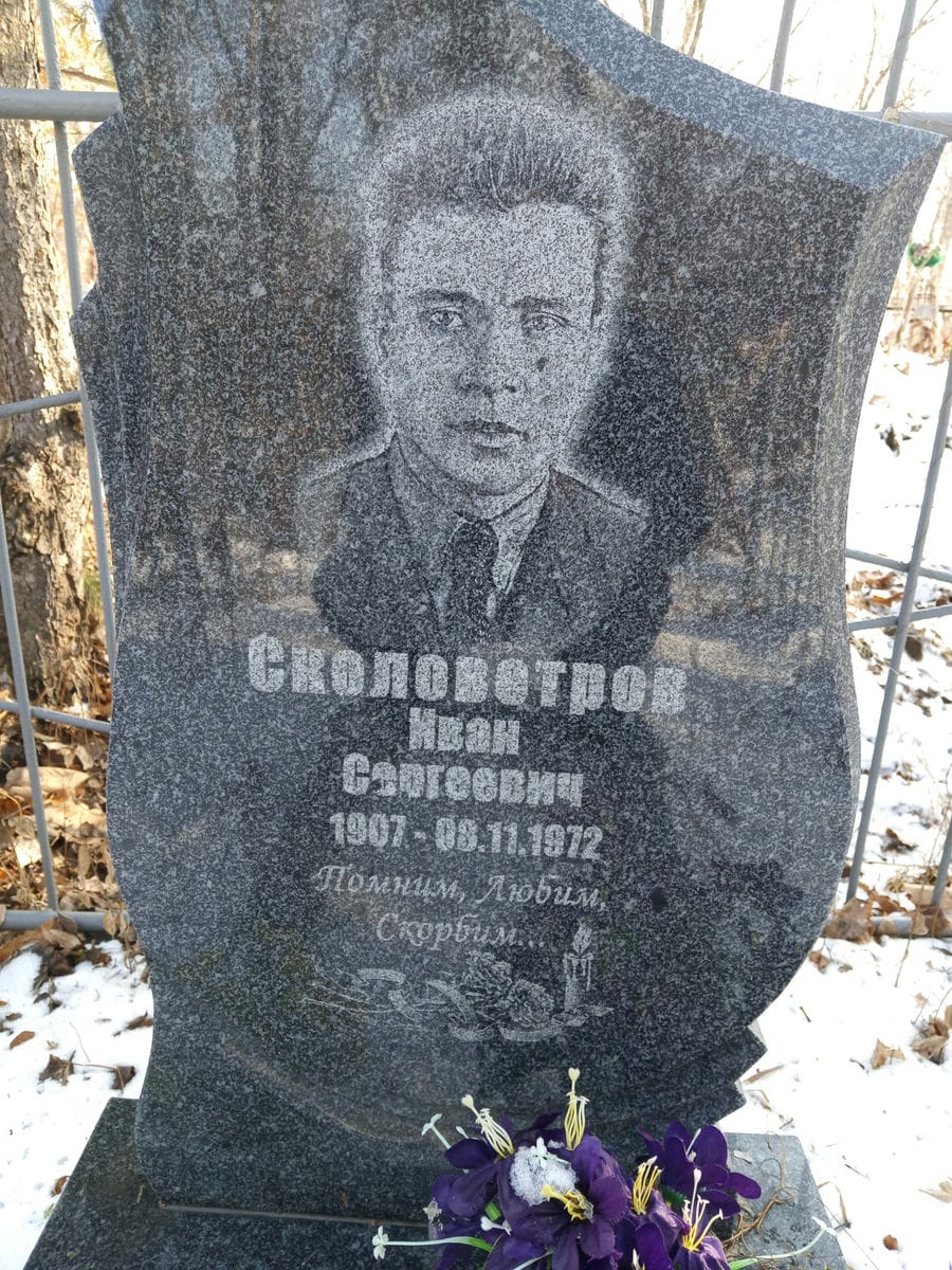 Сколоветров Иван Сергеевич