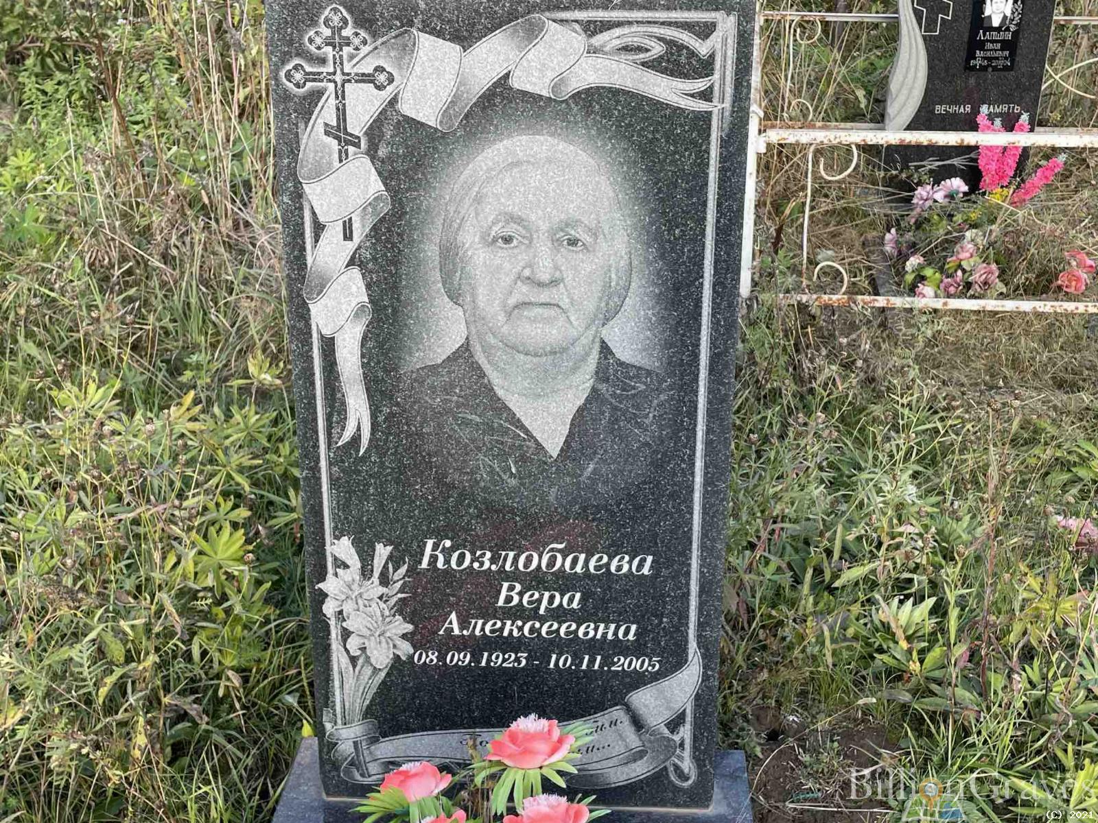 Козлобаева Вера Алексеевна