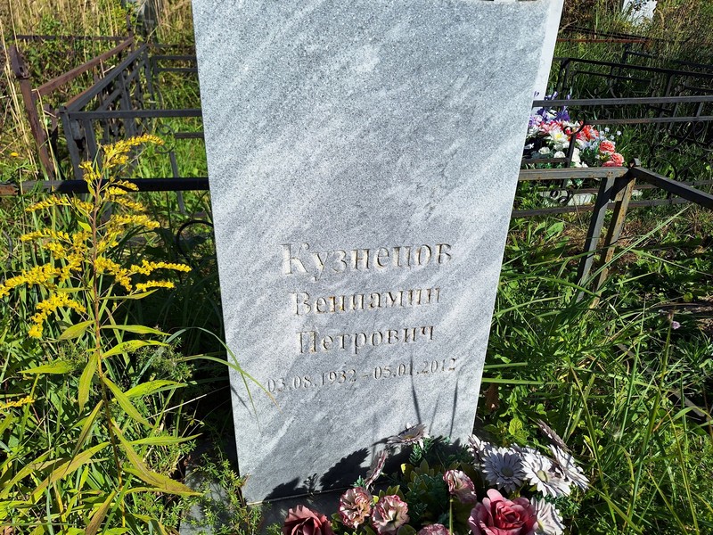 Вениамин Кузнецов Петрович
