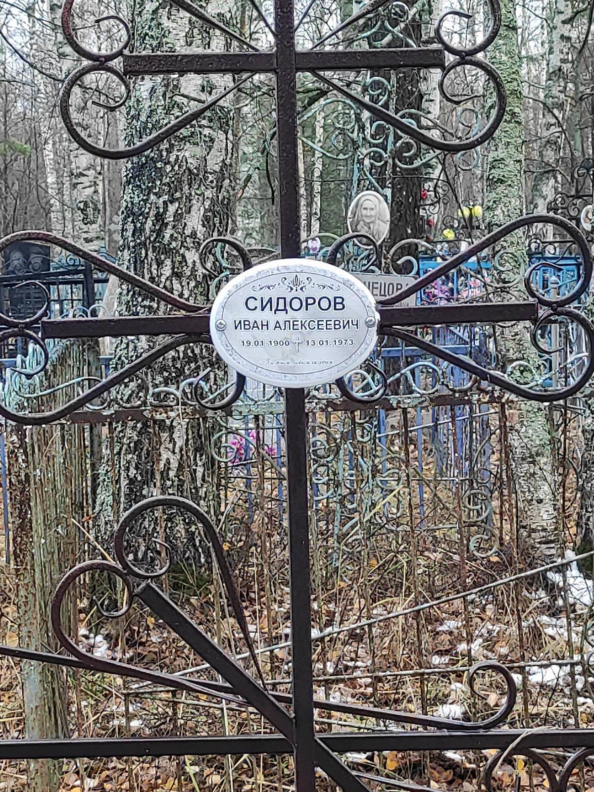 Сидоров Иван Алексеевич