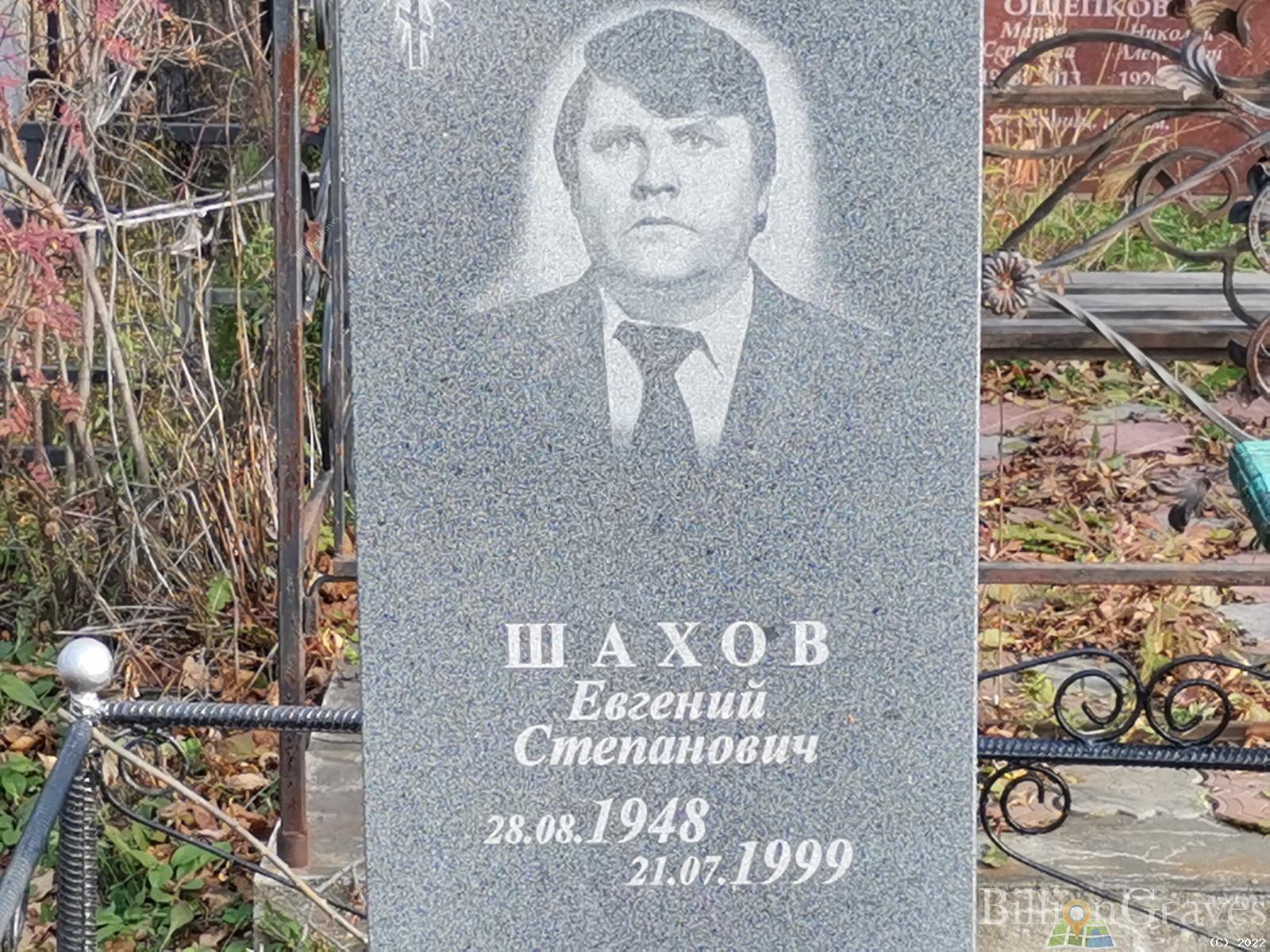 Шахов Евгений Степанович