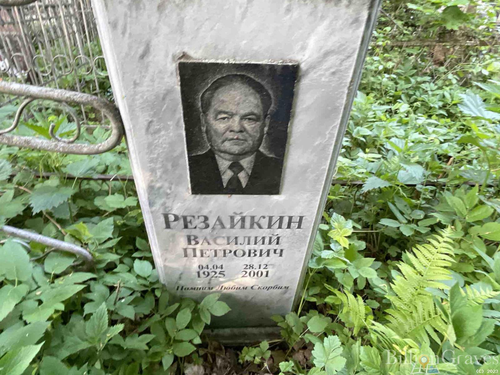 Резайкин Василий Петрович