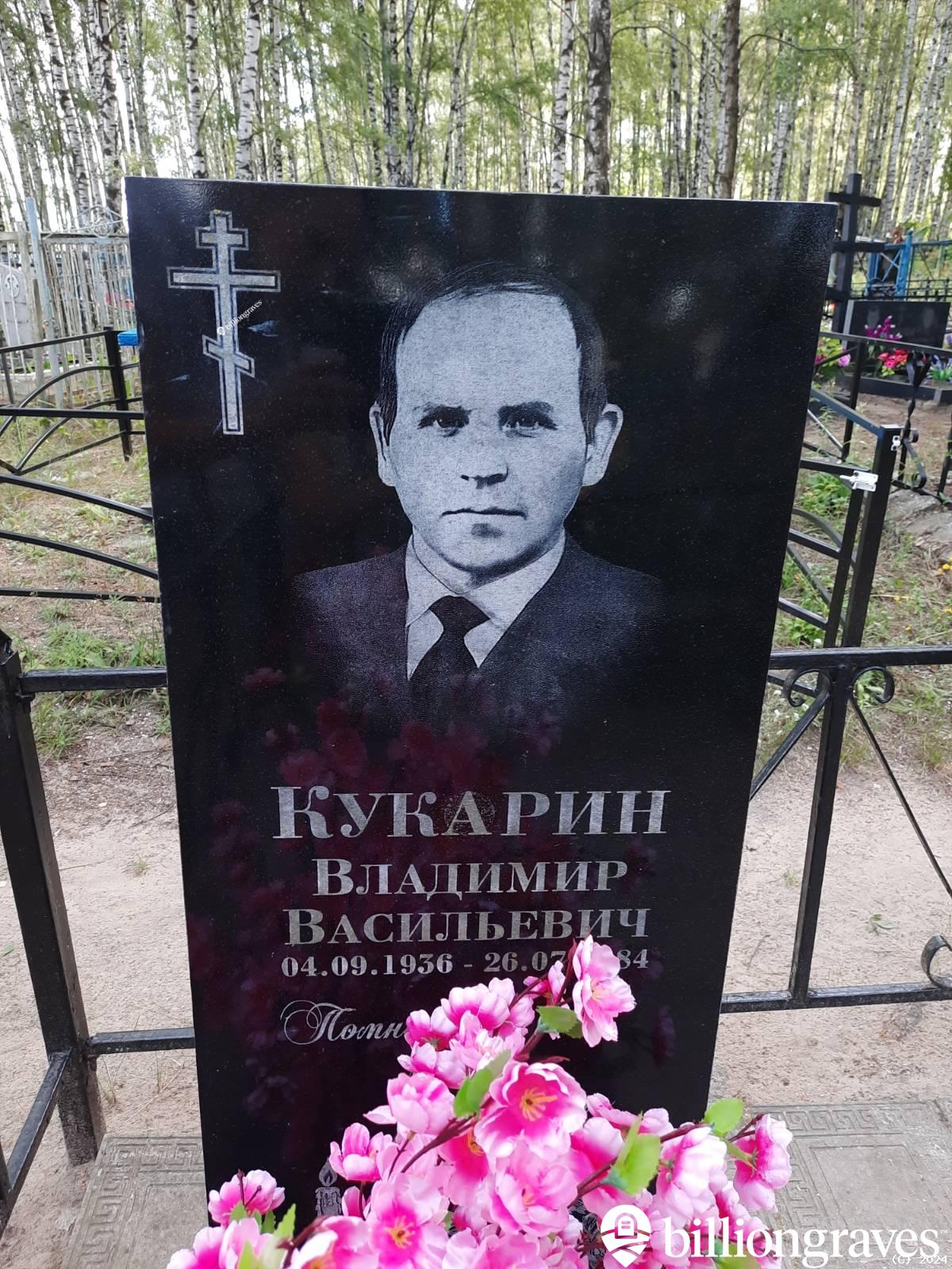 Кукарин Владимир Васильевич