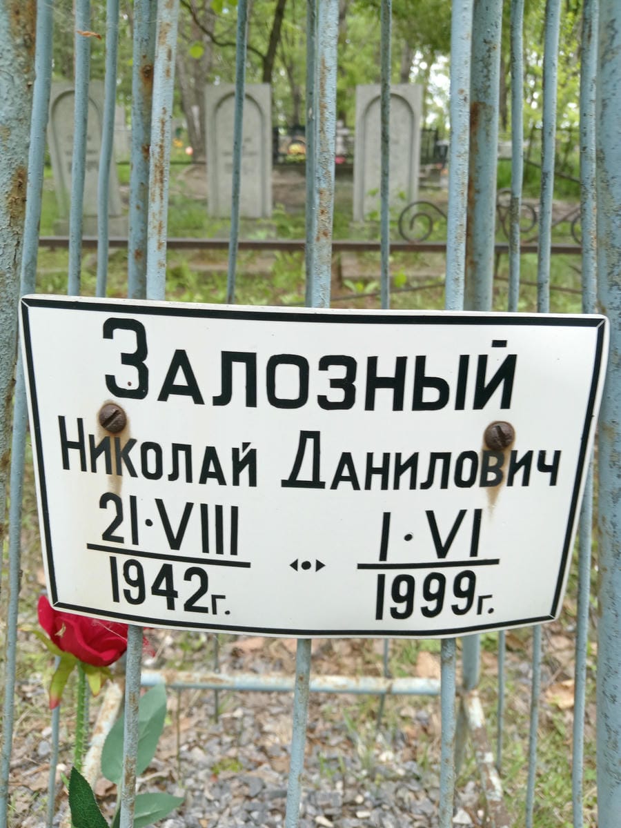 Залозный Николай Данилович