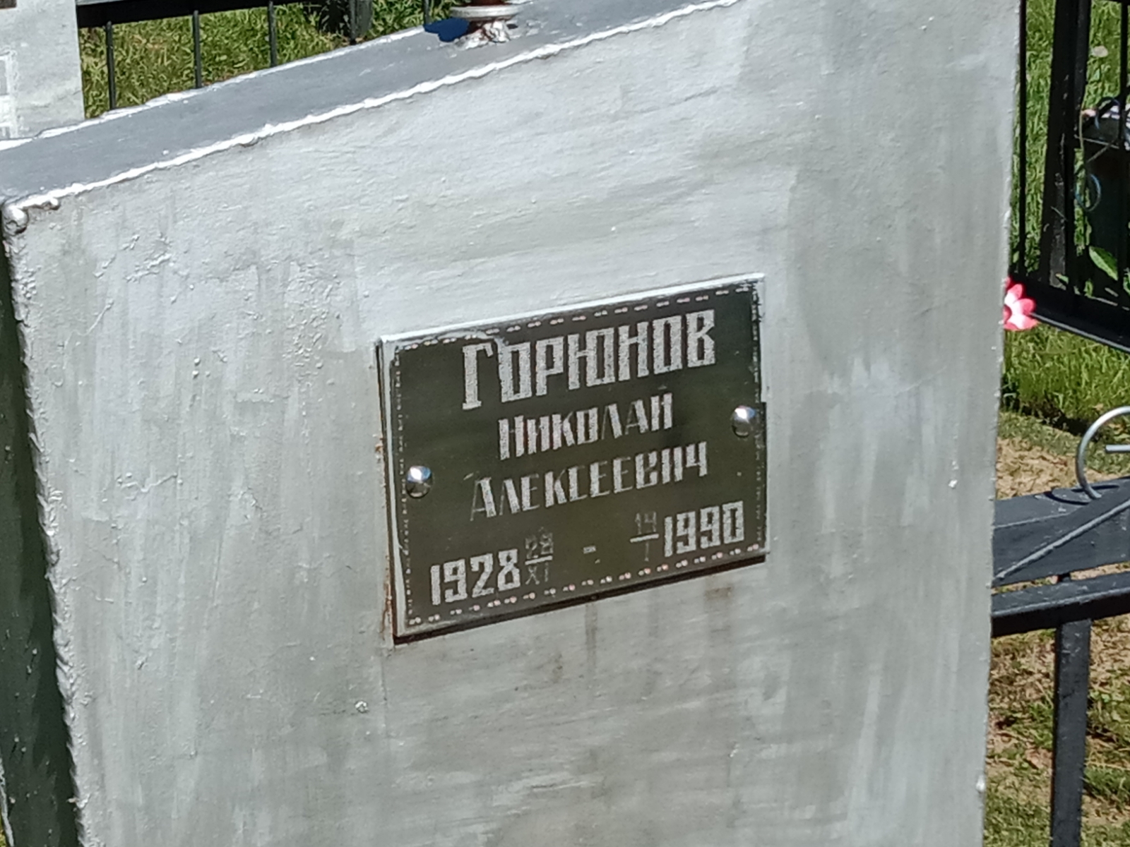 Горюнов Николай Алексеевич