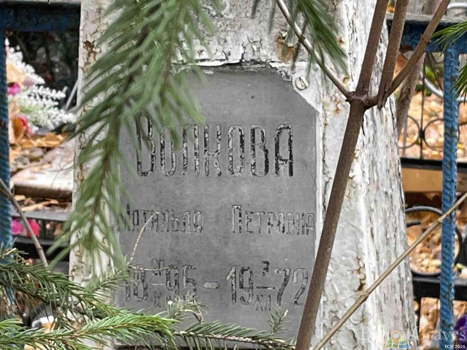 Волкова Матильда Петровна