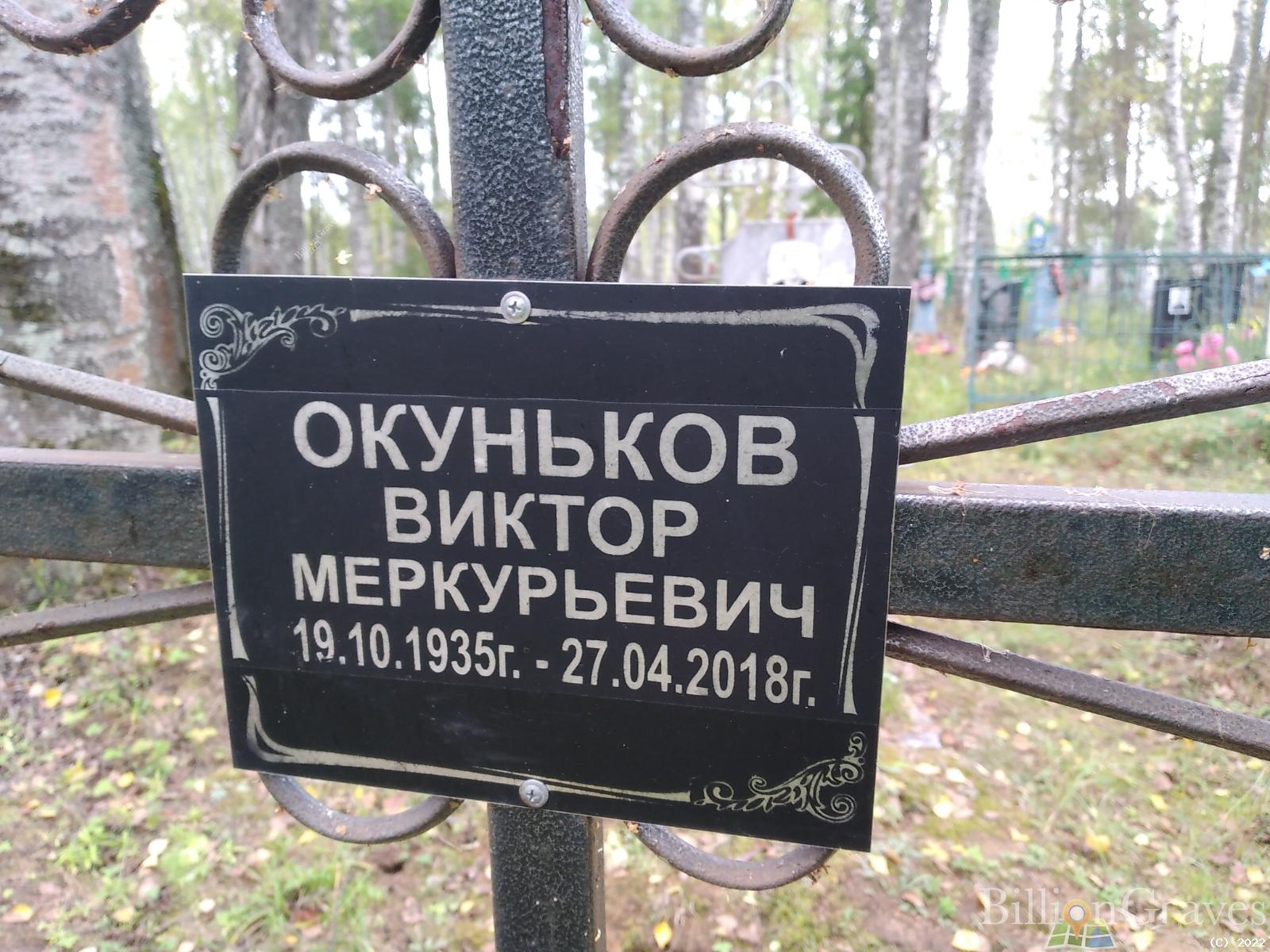Окуньков Виктор Меркурьевич