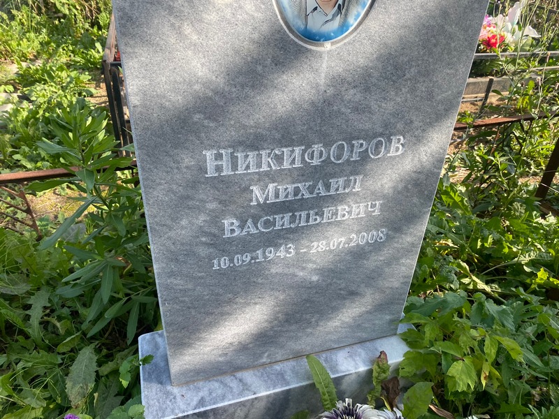 Никифоров