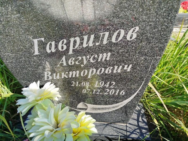Август Гаврилов Викторович