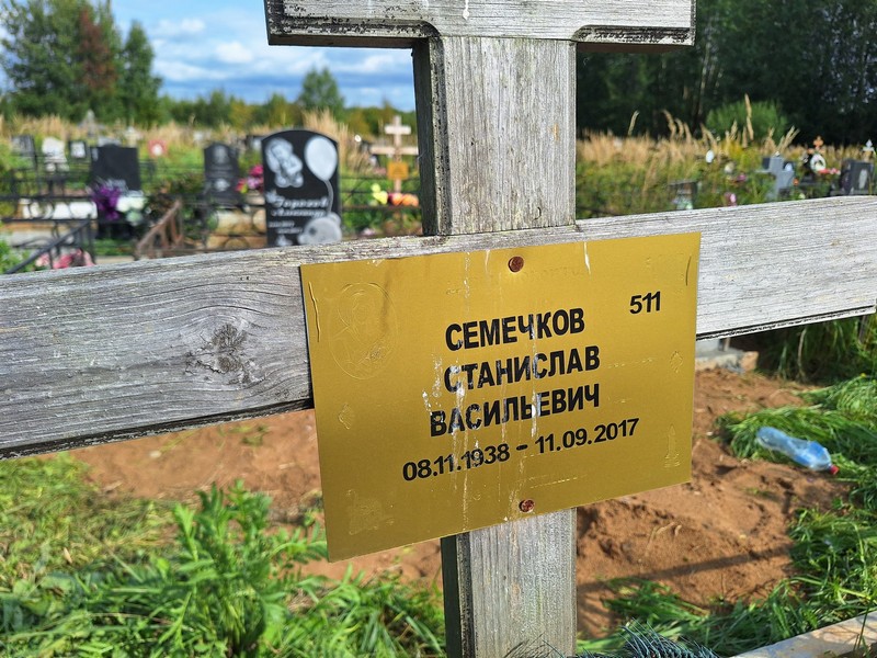 Станислав Семечков Васильевич