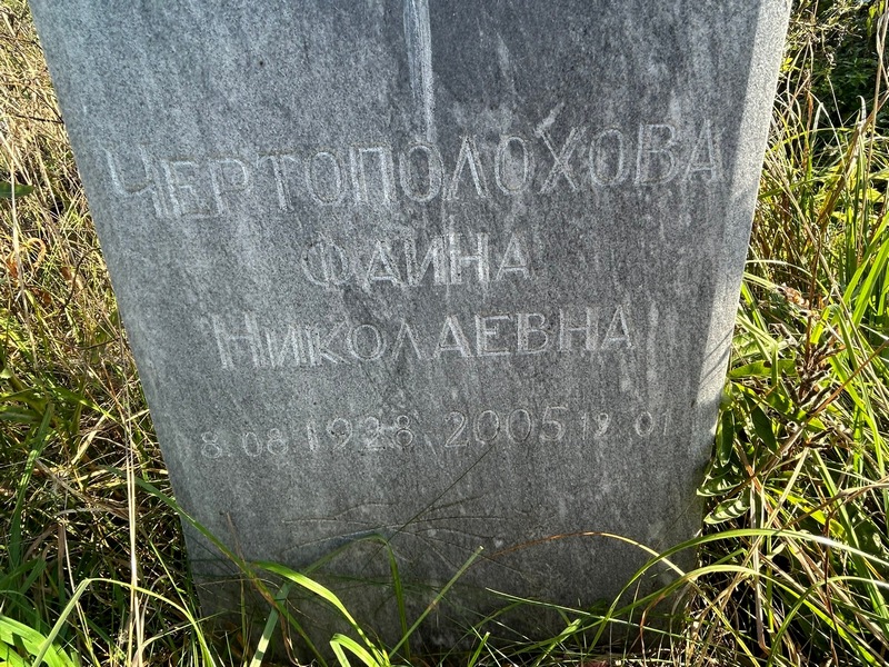 Фаина Чертополохова Николаевна