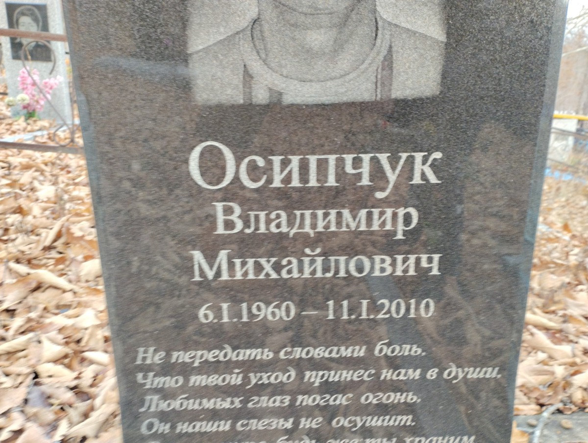Осипчук Владимир Михайлович