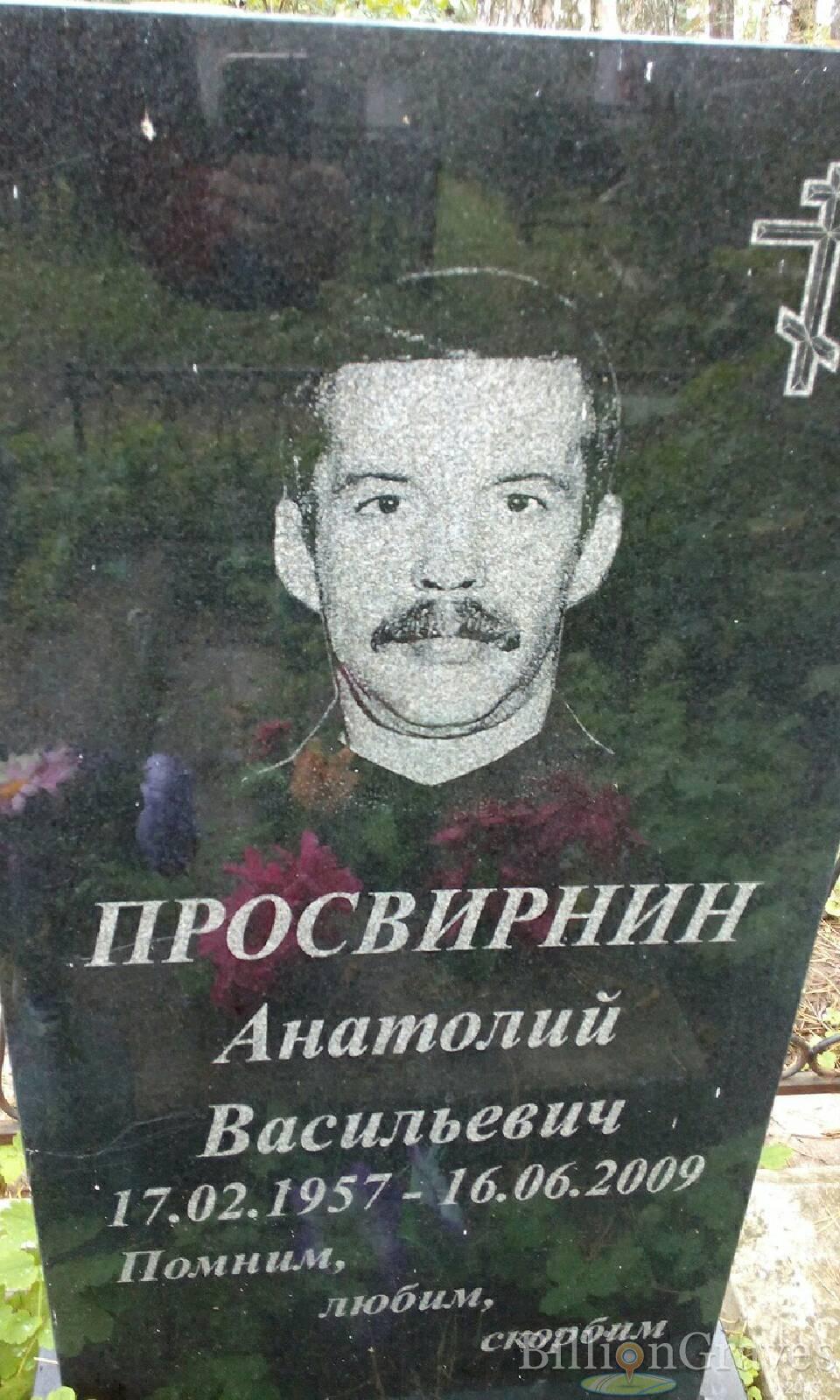 Просвирнин Анатолий Васильевич