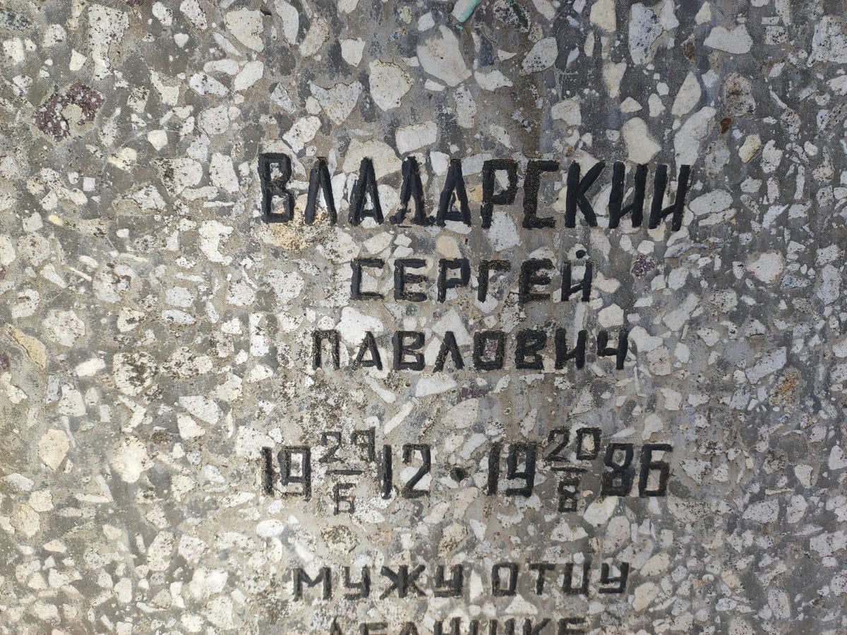 Владарский Сергей Павлович
