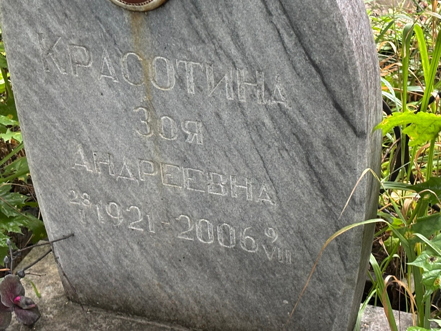 Краcoтина Зоя Андреевна