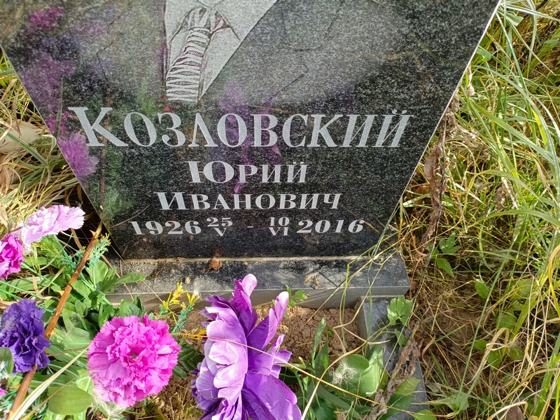 Козловский