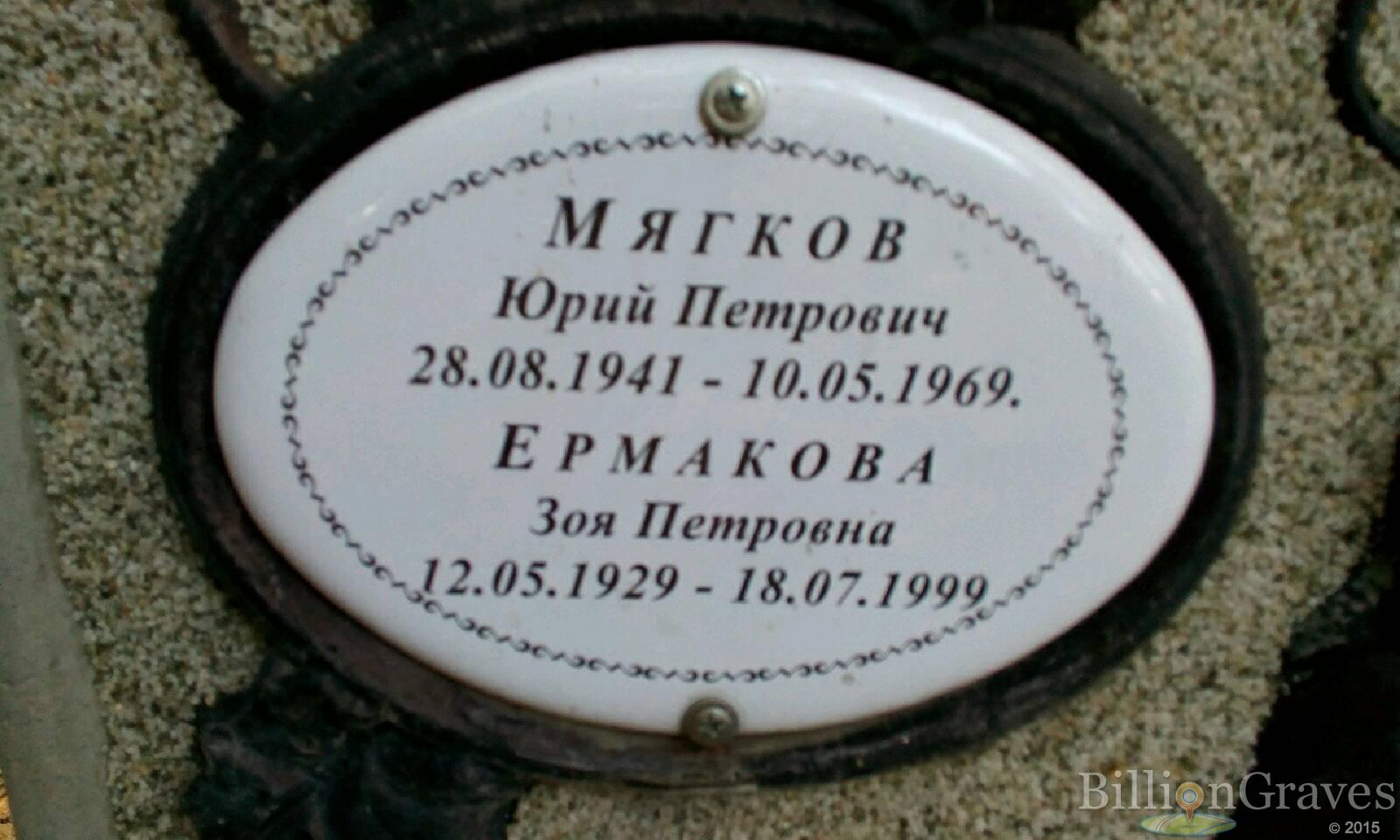 Ермакова Зоя Петровна