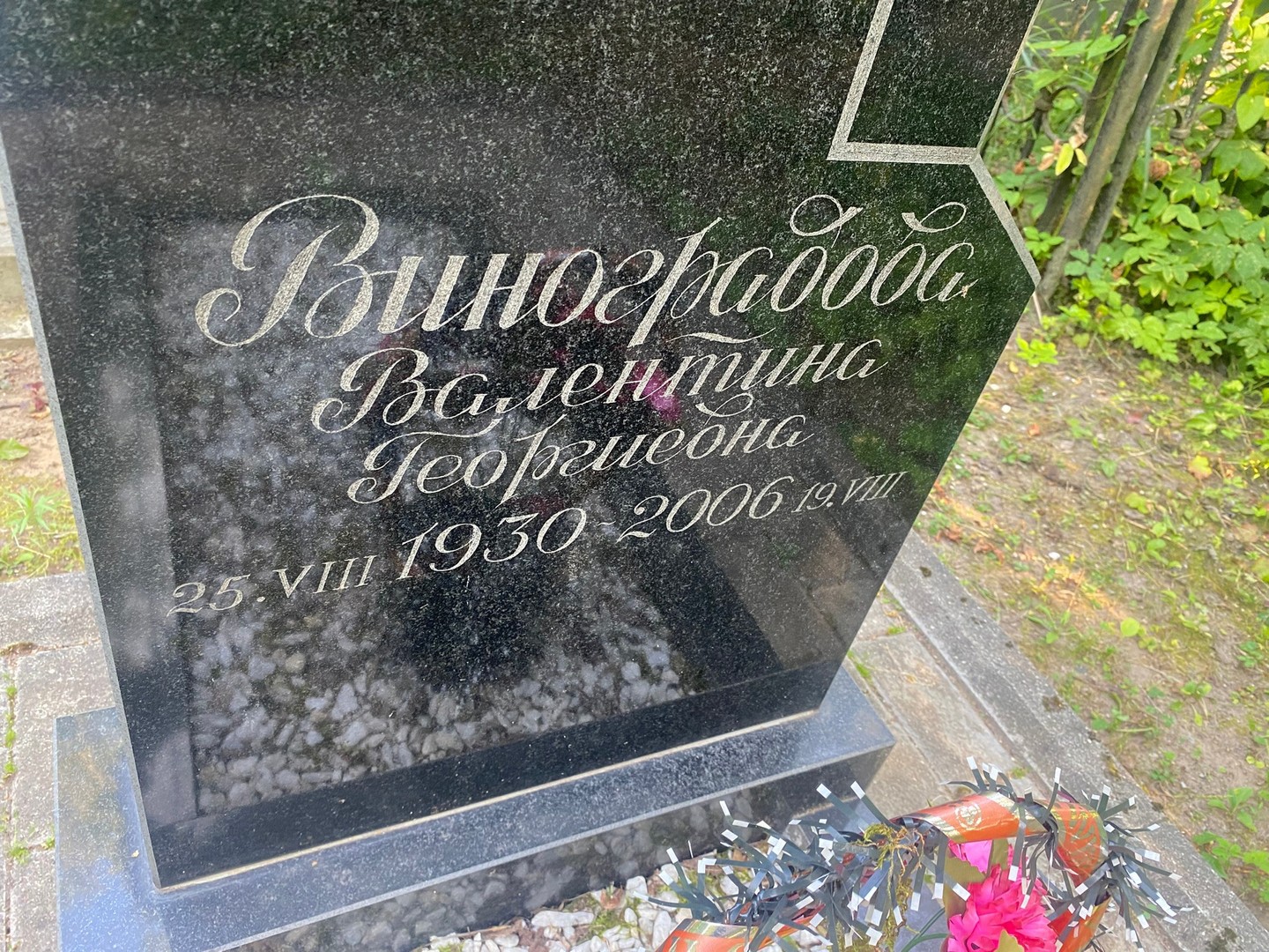 Виноградова