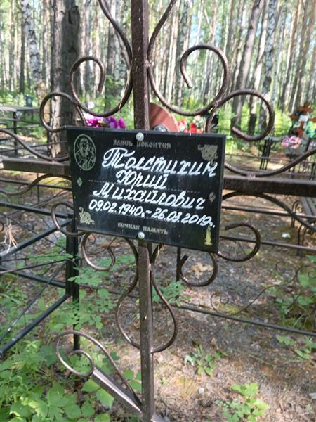 Толстихин Юрий Михайлович