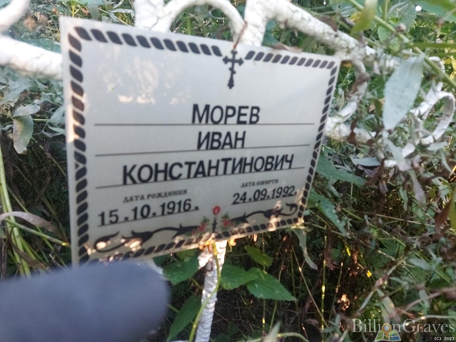 Морев Иван Константинович