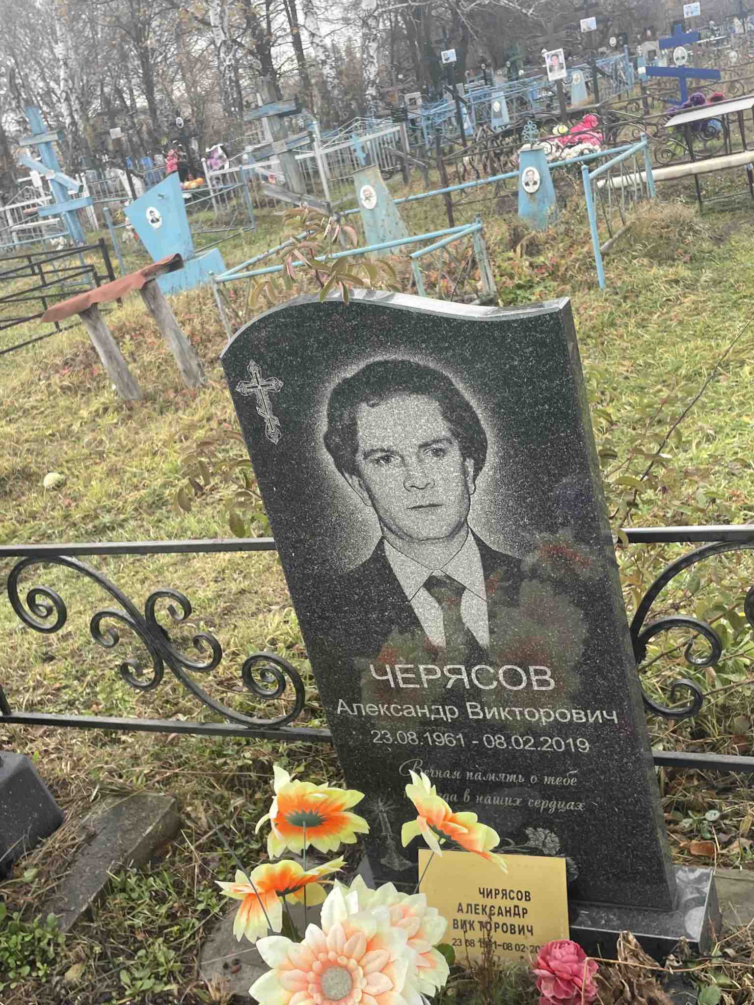 Черясов Александр Викторович