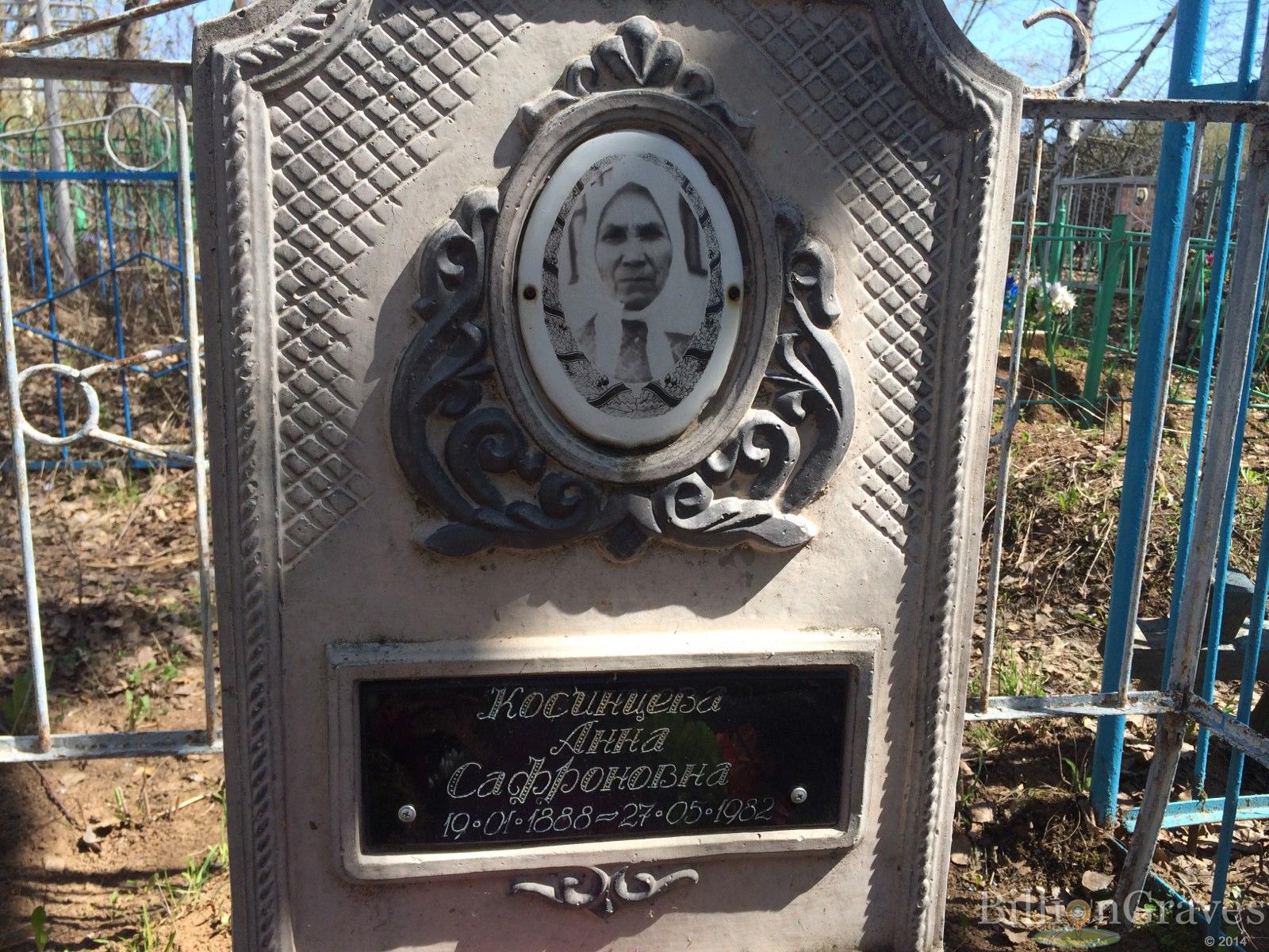 Косинцева Анна Сафроновна